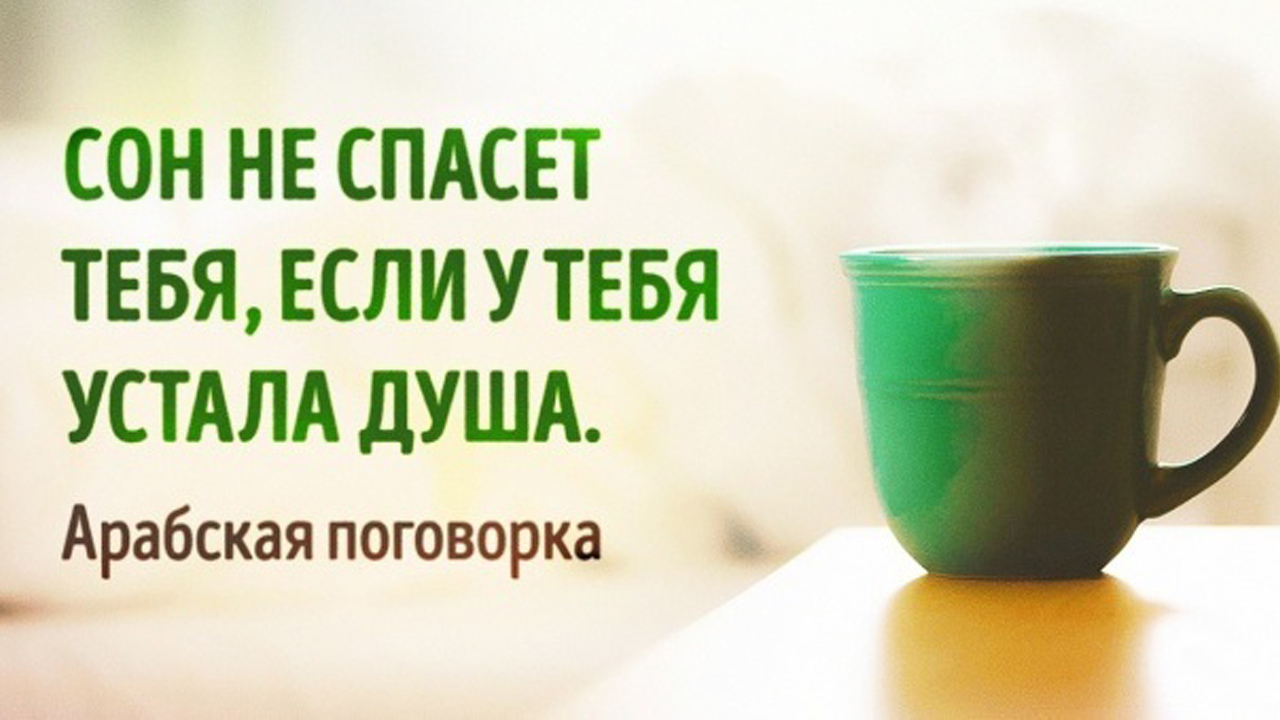 Арабские пословицы. Арабская мудрость. Фаина Минкевич. Арабская пословица если у тебя устала душа. Сон не спасет тебя если у тебя устала душа арабская.