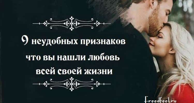 9 неудобных признаков, что вы нашли любовь всей своей жизни